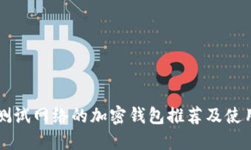 支持测试网络的加密钱包推荐及使用指南
