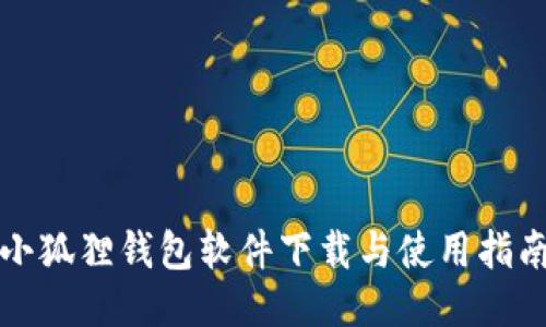 小狐狸钱包软件下载与使用指南