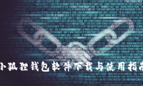 小狐狸钱包软件下载与使用指南