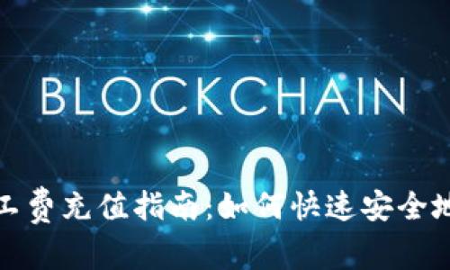 : 比特派钱包矿工费充值指南：如何快速安全地为交易支付费用