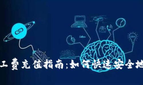 : 比特派钱包矿工费充值指南：如何快速安全地为交易支付费用