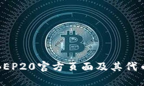 全面了解BEP20官方页面及其代币生态系统