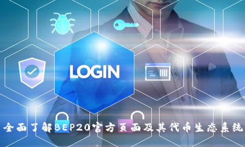 全面了解BEP20官方页面及其代币生态系统