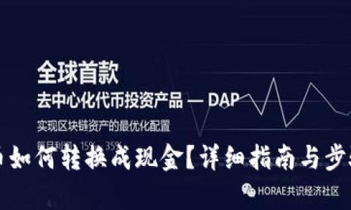 波场币如何转换成现金？详细指南与步骤解析