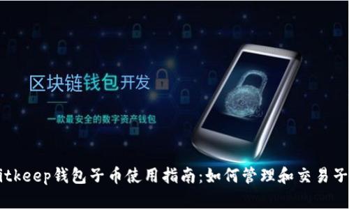 Bitkeep钱包子币使用指南：如何管理和交易子币