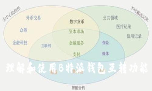 理解和使用B特派钱包互转功能