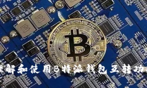 理解和使用B特派钱包互转功能