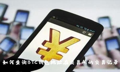 如何查询BTC钱包地址在交易所的交易记录