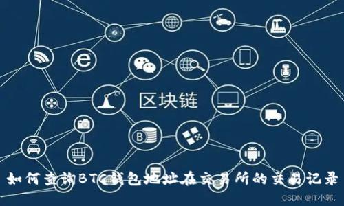 如何查询BTC钱包地址在交易所的交易记录