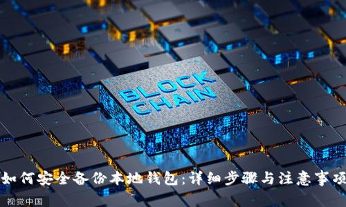 如何安全备份本地钱包：详细步骤与注意事项
