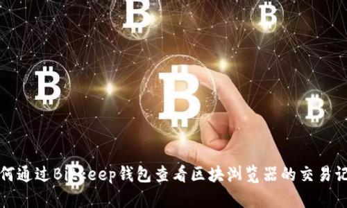 如何通过Bitkeep钱包查看区块浏览器的交易记录