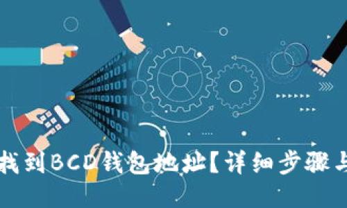 如何找到BCD钱包地址？详细步骤与指南