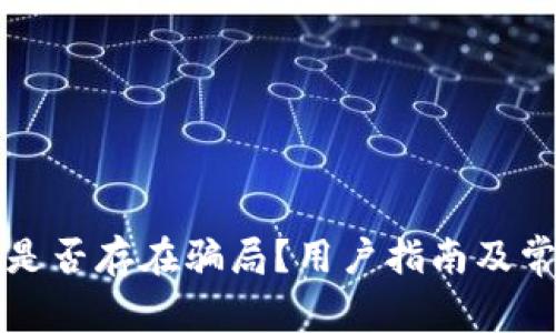 比特派钱包是否存在骗局？用户指南及常见问题解析