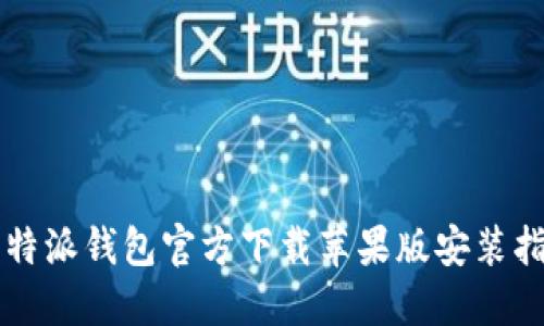比特派钱包官方下载苹果版安装指南