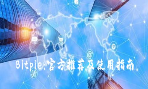 Bitpie：官方推荐及使用指南