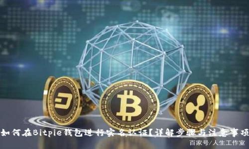 如何在Bitpie钱包进行实名认证？详解步骤与注意事项