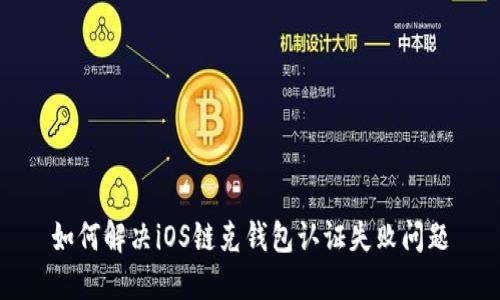 如何解决iOS链克钱包认证失败问题