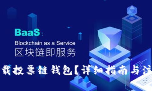 如何下载投票链钱包？详细指南与注意事项