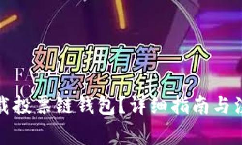 如何下载投票链钱包？详细指南与注意事项