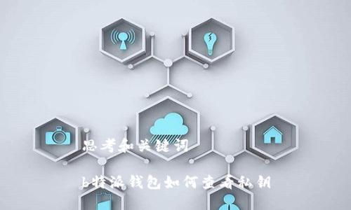 思考和关键词

b特派钱包如何查看私钥