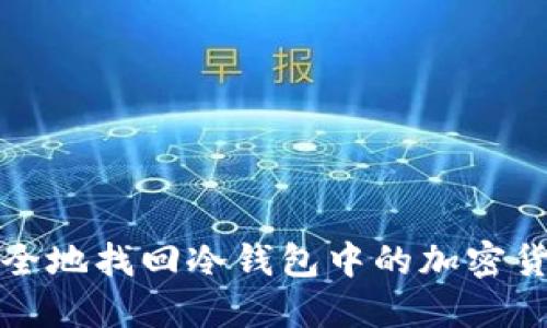 如何安全地找回冷钱包中的加密货币资产