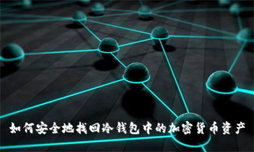 如何安全地找回冷钱包中的加密货币资产