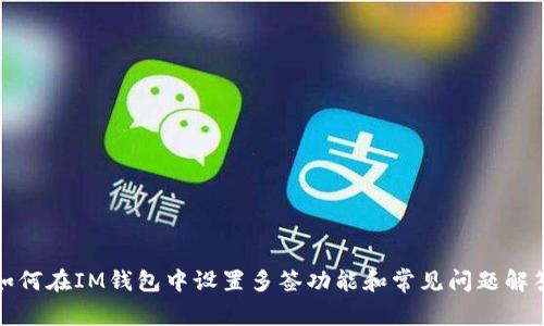 如何在IM钱包中设置多签功能和常见问题解答