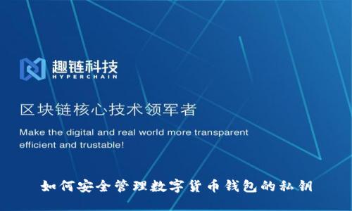 如何安全管理数字货币钱包的私钥