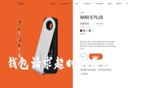 BitP 钱包请求超时的原因及解决方法
