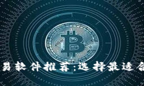 虚拟币交易软件推荐：选择最适合你的平台