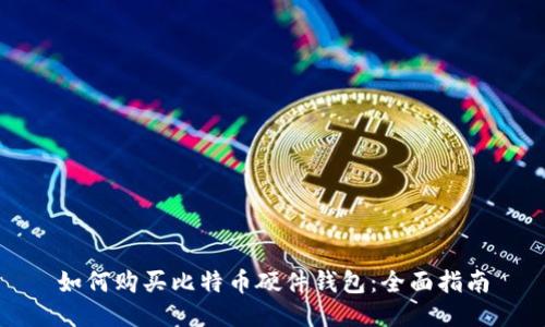 如何购买比特币硬件钱包：全面指南