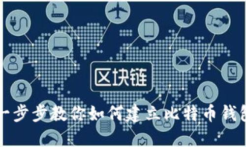 一步步教你如何建立比特币钱包