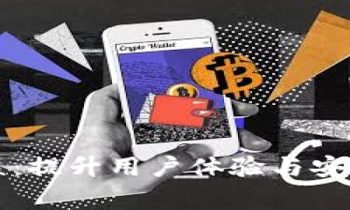 比特派人工审核：提升用户体验与安全性的双重保障