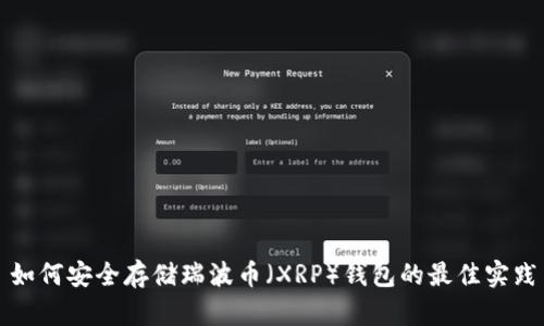 如何安全存储瑞波币（XRP）钱包的最佳实践