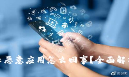 : 比特派提示恶意应用怎么回事？全面解析与解决方案
