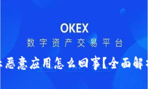 : 比特派提示恶意应用怎么回事？全面解析与解决方案