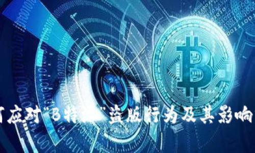 如何应对“B特派”盗版行为及其影响分析