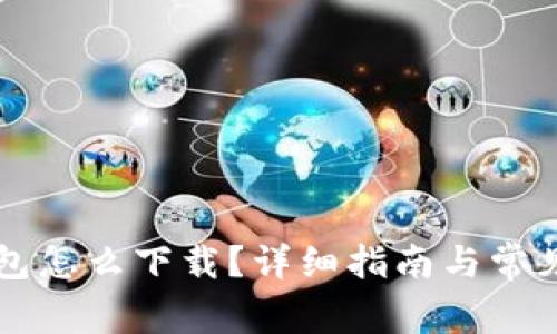 新经币钱包怎么下载？详细指南与常见问题解答