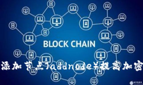 如何在钱包中添加节点（addnode）提高加密货币的安全性