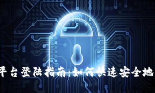 Gate.io交易平台登陆指南：如何快速安全地访问您的账户