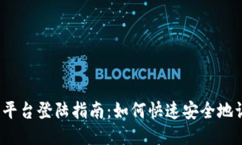 Gate.io交易平台登陆指南：如何快速安全地访问您的账户