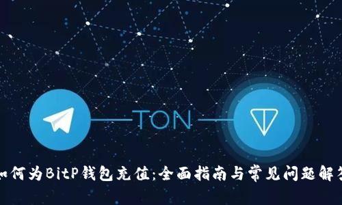 如何为BitP钱包充值：全面指南与常见问题解答