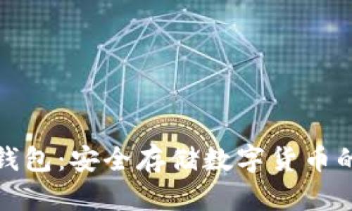 比特派冷钱包：安全存储数字货币的最佳选择