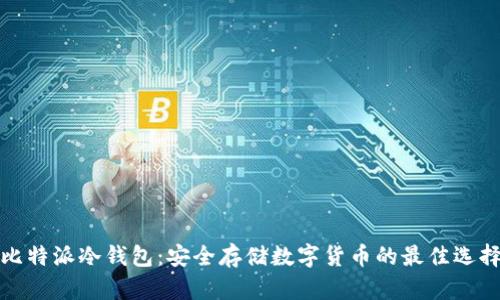 比特派冷钱包：安全存储数字货币的最佳选择