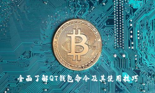 全面了解QT钱包命令及其使用技巧