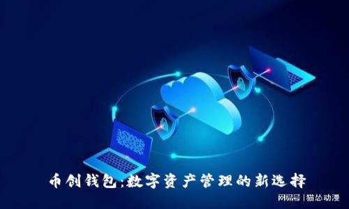 币创钱包：数字资产管理的新选择