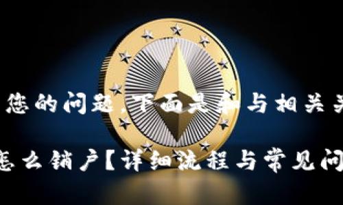 思考了您的问题，下面是和与相关关键词：

b特派怎么销户？详细流程与常见问题解析
