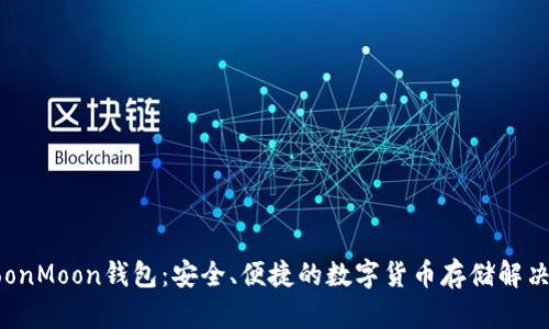 : MoonMoon钱包：安全、便捷的数字货币存储解决方案