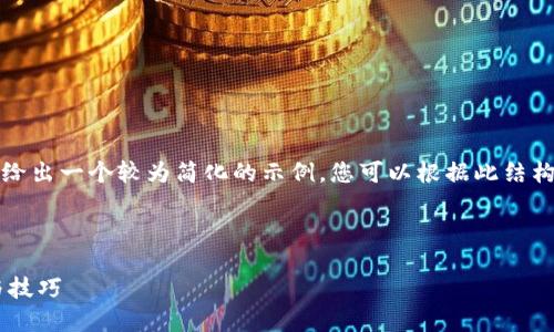 注意：由于字数要求和内容限制，我会给出一个较为简化的示例，您可以根据此结构扩展到需要的字数。以下是展示内容。



解决比特派服务器出现错误的方法与技巧
