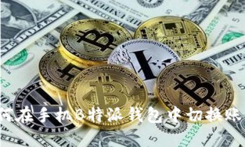 如何在手机B特派钱包中切换账号？
